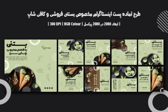 پست اینستاگرام لایهباز برای بستنیفروشی و کافیشاپ | دو ورژن فارسی و انگلیسی |