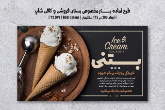 دانلود طرح لایه باز بنر تبلیغ بستنی فروشی و کافی شاپ با دو ورژن فارسی و انگلیسی