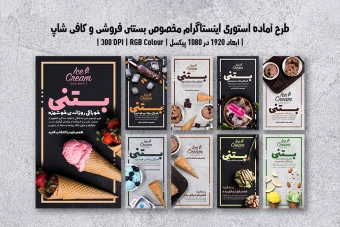 استوری اینستاگرام بستنی‌فروشی و کافی‌شاپ | با دو ورژن فارسی و انگلیسی |