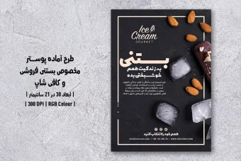 دانلود طرح لایه باز پوستر تبلیغ بستنی فروشی و کافی شاپ با دو ورژن فارسی و انگلیسی