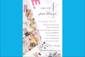 تراکت آموزشگاه خیاطی