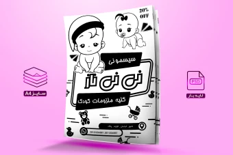 دانلود طرح لایه بازتراکت ریسو سیسمونی و ملزومات کودک نی نی ناز