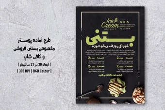 دانلود طرح لایه باز پوستر تبلیغ بستنی فروشی و کافی شاپ با دو ورژن فارسی و انگلیسی
