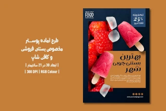 دانلود طرح لایه باز پوستر تبلیغ بستنی فروشی و کافی شاپ با دو ورژن فارسی و انگلیسی