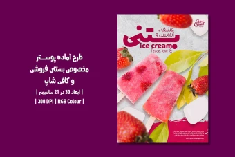 دانلود طرح لایه باز پوستر تبلیغ بستنی فروشی و کافی شاپ با دو ورژن فارسی و انگلیسی