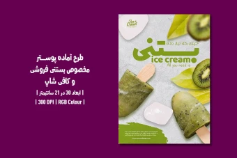 دانلود طرح لایه باز پوستر تبلیغ بستنی فروشی و کافی شاپ با دو ورژن فارسی و انگلیسی