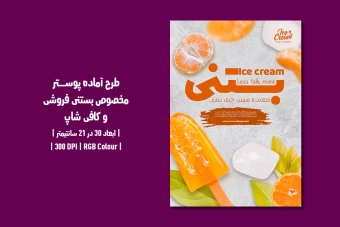 دانلود طرح لایه باز پوستر تبلیغ بستنی فروشی و کافی شاپ با دو ورژن فارسی و انگلیسی