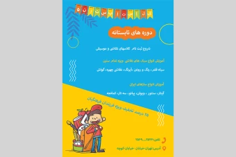 تراکت کلاس تابستانه