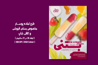 دانلود طرح لایه باز پوستر تبلیغ بستنی فروشی و کافی شاپ با دو ورژن فارسی و انگلیسی