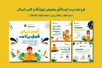 پست اینستاگرام آموزشگاه و موسسات آموزشی | ۵ طرح جذاب | دو ورژن فارسی و انگلیسی |