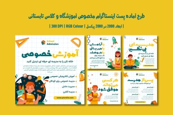 پست اینستاگرام آموزشگاه و موسسات آموزشی | ۵ طرح جذاب | دو ورژن فارسی و انگلیسی |