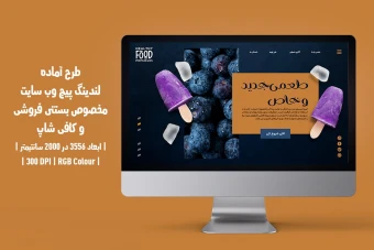 لندینگ پیج بستنی‌فروشی و کافی‌شاپ | فارسی و انگلیسی |