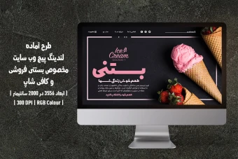 لندینگ پیج بستنی‌فروشی و کافی‌شاپ – فارسی و انگلیسی | با دو ورژن فارسی و انگلیسی |