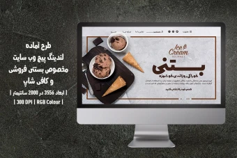 لندینگ پیج بستنی‌فروشی و کافی‌شاپ – فارسی و انگلیسی | با دو ورژن فارسی و انگلیسی |