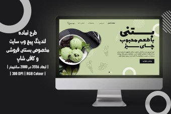 لندینگ پیج لایه‌باز برای بستنی‌فروشی و کافی‌شاپ | با دو ورژن فارسی و انگلیسی |