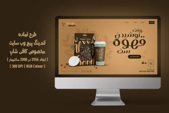 دانلود طرح لایه باز لندینگ پیج یا صفحه اصلی وب سایت مخصوص قهوه فروشی و کافی شاپ با دو ورژن فارسی و انگلیسی