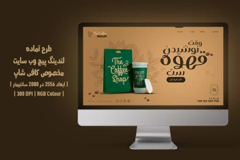دانلود طرح لایه باز لندینگ پیج یا صفحه اصلی وب سایت مخصوص قهوه فروشی و کافی شاپ با دو ورژن فارسی و انگلیسی