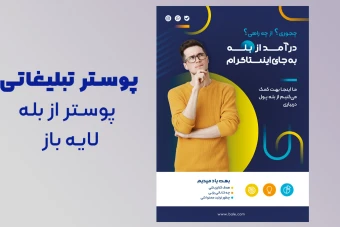 قالب لایه باز پوستر تبلیغاتی