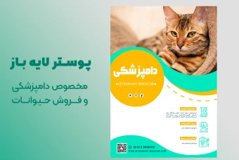 قالب پوستر تبلیغاتی لایه باز