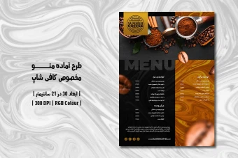 دانلود طرح لایه باز منوی مخصوص کافی شاپ با دو ورژن فارسی و انگلیسی