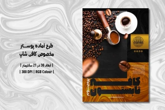 دانلود طرح لایه باز پوستر تبلیغ کافی شاپ و قهوه فروشی با دو ورژن فارسی و انگلیسی