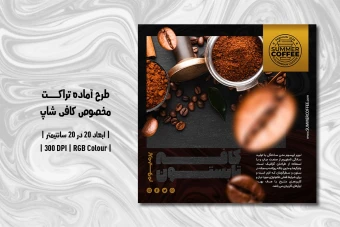 دانلود طرح لایه باز تراکت تبلیغ کافی شاپ و فروشی قهوه با دو ورژن فارسی و انگلیسی