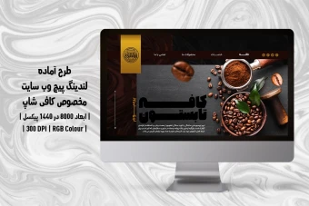 لندینگ پیج کافی‌شاپ و قهوه‌فروشی | دو ورژن فارسی و انگلیسی |
