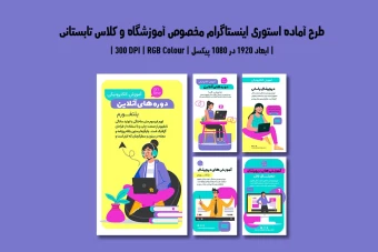 استوری اینستاگرام آموزشگاه و موسسات آموزشی | ۵ طرح جذاب | دو ورژن فارسی و انگلیسی |