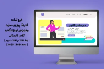 لندینگ پیج آموزشگاه و موسسات آموزشی | دو ورژن فارسی و انگلیسی |
