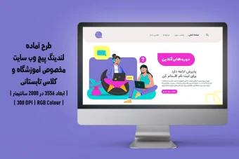 لندینگ پیج آموزشگاه و موسسات آموزشی | دو ورژن فارسی و انگلیسی |