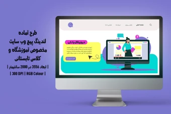 لندینگ پیج آموزشگاه و موسسات آموزشی | دو ورژن فارسی و انگلیسی |