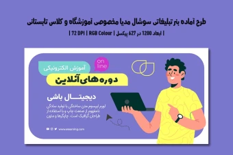 دانلود طرح لایه باز بنر تبلیغاتی سوشال مدیا مخصوص آموزشگاه و موسسات آموزشی با دو ورژن فارسی و انگلیسی