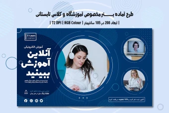 دانلود طرح لایه باز بنر مخصوص آموزشگاه و موسسات آموزشی و آموزش آنلاین با دو ورژن فارسی و انگلیسی