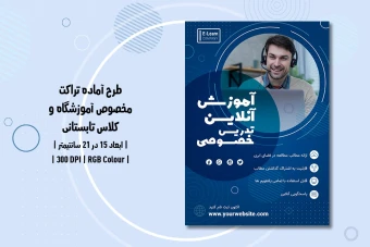 دانلود طرح لایه باز تراکت تبلیغ آموزشگاه و موسسات آموزشی و آموزش آنلاین با دو ورژن فارسی و انگلیسی