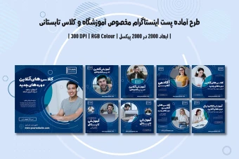 پست اینستاگرام آموزشگاه و موسسات آموزشی | ۹ طرح جذاب | دو ورژن فارسی و انگلیسی |