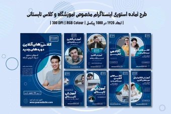 استوری اینستاگرام آموزشگاه و موسسات آموزشی | ۹ طرح جذاب | دو ورژن فارسی و انگلیسی |