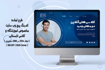 لندینگ پیج آموزشگاه و موسسات آموزشی | دو ورژن فارسی و انگلیسی |