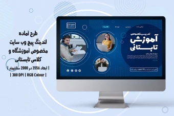 لندینگ پیج آموزشگاه و موسسات آموزشی | دو ورژن فارسی و انگلیسی |