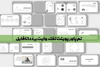 دانلود تم پاورپوینت تخته وایت برد