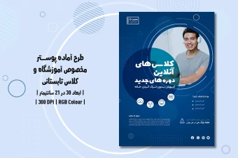 دانلود طرح لایه باز پوستر تبلیغ آموزشگاه و موسسات آموزشی و آموزش آنلاین با دو ورژن فارسی و انگلیسی