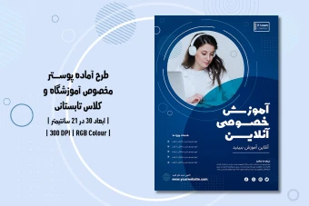 دانلود طرح لایه باز پوستر تبلیغ آموزشگاه و موسسات آموزشی و آموزش آنلاین با دو ورژن فارسی و انگلیسی