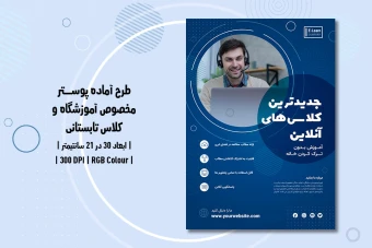 دانلود طرح لایه باز پوستر تبلیغ آموزشگاه و موسسات آموزشی و آموزش آنلاین با دو ورژن فارسی و انگلیسی