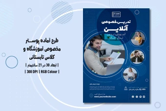 دانلود طرح لایه باز پوستر تبلیغ آموزشگاه و موسسات آموزشی و آموزش آنلاین با دو ورژن فارسی و انگلیسی