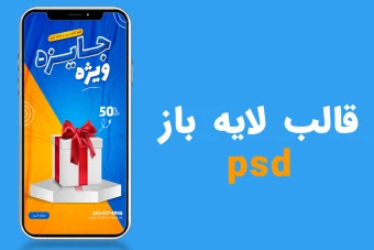 قالب لایه باز استوری اینستاگرام فروش ویژه محصولات psd