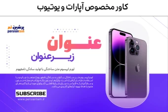 کاور آپارات و یوتیوب لایه باز