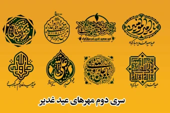 طرح مهر عید غدیر