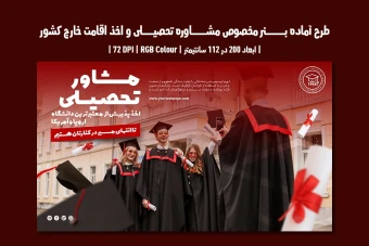 بنر تبلیغاتی مشاوره تحصیلی و اخذ ویزا | دو ورژن فارسی و انگلیسی |