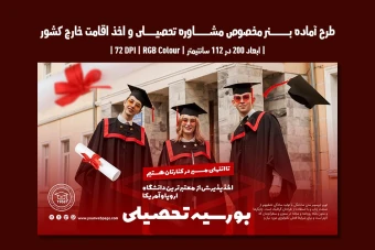 بنر تبلیغاتی مشاوره تحصیلی و اخذ ویزا | دو ورژن فارسی و انگلیسی |