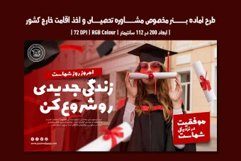 بنر تبلیغاتی مشاوره تحصیلی و اخذ ویزا | دو ورژن فارسی و انگلیسی |