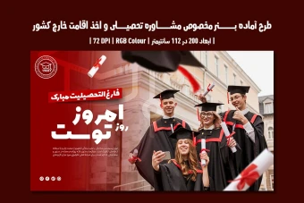 بنر تبلیغاتی مشاوره تحصیلی و اخذ ویزا | دو ورژن فارسی و انگلیسی |